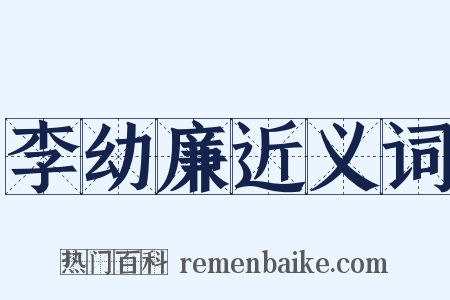 李幼廉近义词是什么意思的图片
